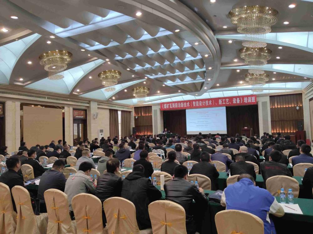 《煤礦瓦斯防治新技術(shù)（智能設(shè)計(jì)技術(shù)）、新工藝、新設(shè)備》培訓(xùn)班